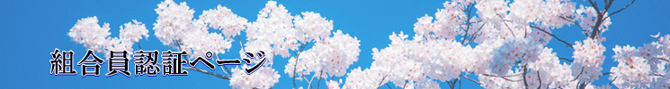 会員認証ページ