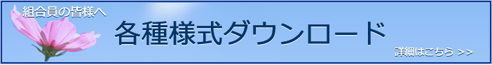 各種様式ダウンロードはこちら