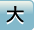 大