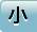 小